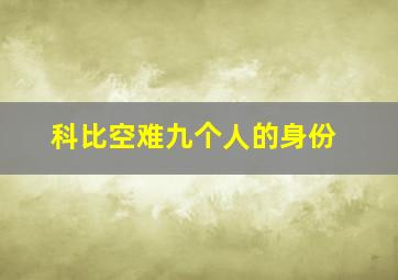 科比空难九个人的身份