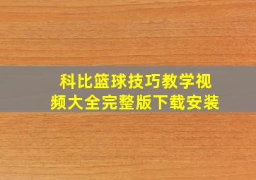 科比篮球技巧教学视频大全完整版下载安装