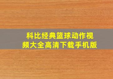 科比经典篮球动作视频大全高清下载手机版