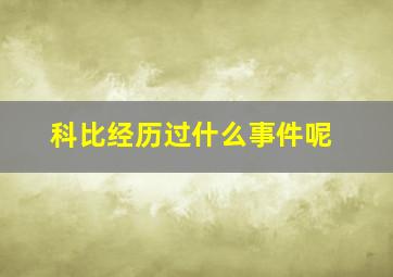 科比经历过什么事件呢