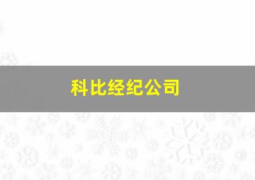 科比经纪公司