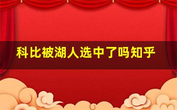 科比被湖人选中了吗知乎