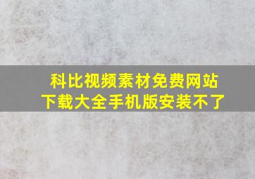 科比视频素材免费网站下载大全手机版安装不了