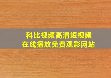 科比视频高清短视频在线播放免费观影网站