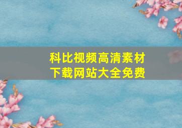 科比视频高清素材下载网站大全免费