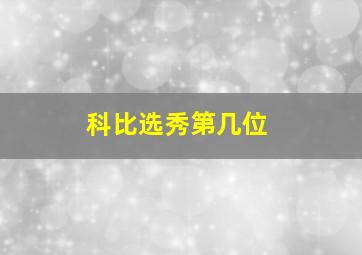 科比选秀第几位