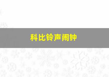 科比铃声闹钟