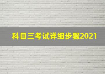 科目三考试详细步骤2021