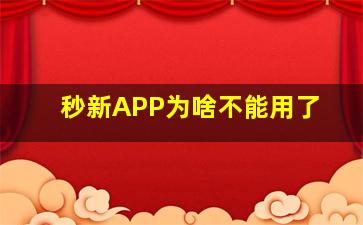 秒新APP为啥不能用了