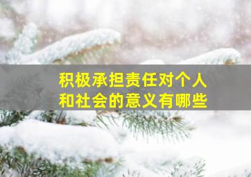 积极承担责任对个人和社会的意义有哪些