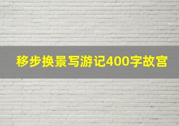 移步换景写游记400字故宫