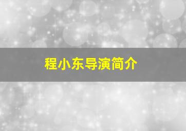 程小东导演简介