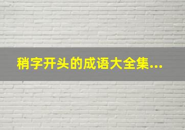 稍字开头的成语大全集...