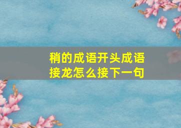 稍的成语开头成语接龙怎么接下一句