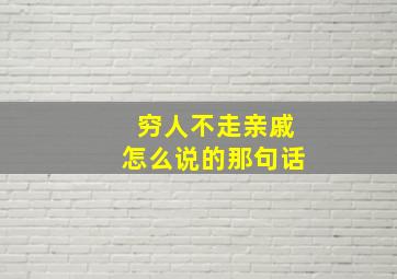 穷人不走亲戚怎么说的那句话