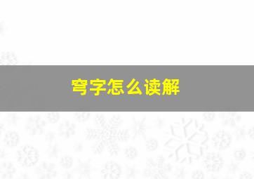 穹字怎么读解