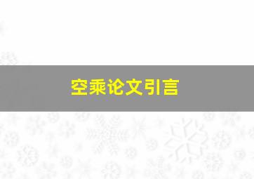 空乘论文引言