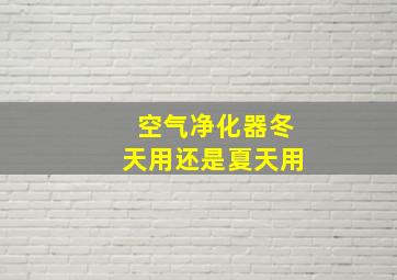 空气净化器冬天用还是夏天用