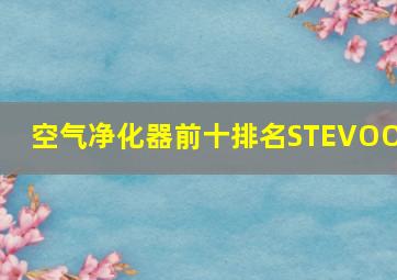 空气净化器前十排名STEVOOP