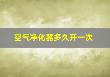 空气净化器多久开一次