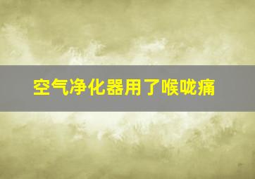 空气净化器用了喉咙痛