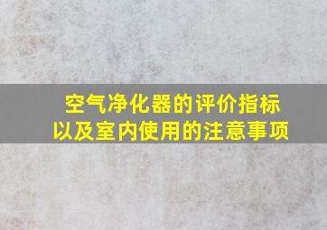 空气净化器的评价指标以及室内使用的注意事项