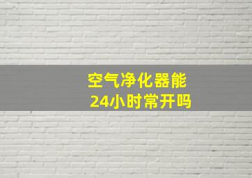 空气净化器能24小时常开吗