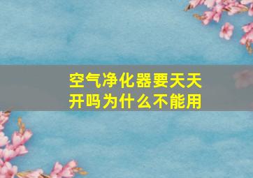 空气净化器要天天开吗为什么不能用