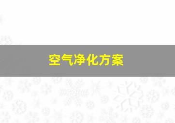 空气净化方案