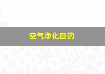 空气净化目的