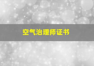 空气治理师证书