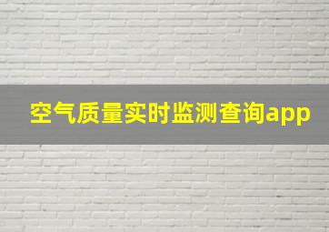 空气质量实时监测查询app