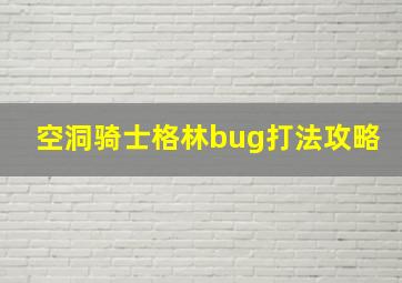 空洞骑士格林bug打法攻略