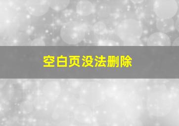 空白页没法删除