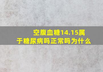 空腹血糖14.15属于糖尿病吗正常吗为什么