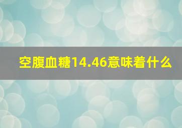 空腹血糖14.46意味着什么