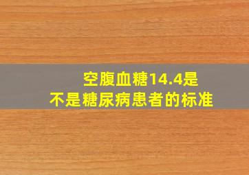 空腹血糖14.4是不是糖尿病患者的标准