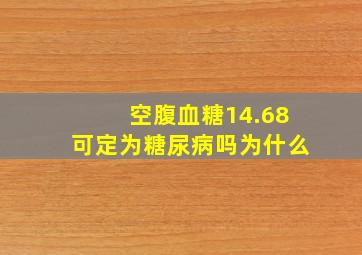 空腹血糖14.68可定为糖尿病吗为什么