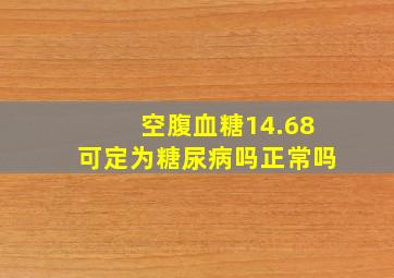 空腹血糖14.68可定为糖尿病吗正常吗