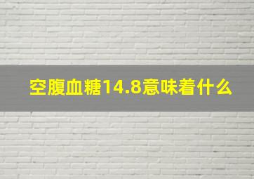 空腹血糖14.8意味着什么