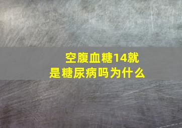 空腹血糖14就是糖尿病吗为什么