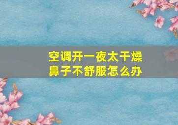 空调开一夜太干燥鼻子不舒服怎么办