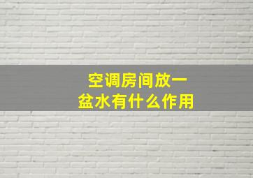 空调房间放一盆水有什么作用