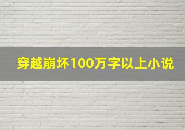 穿越崩坏100万字以上小说