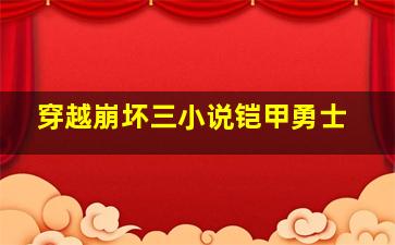 穿越崩坏三小说铠甲勇士