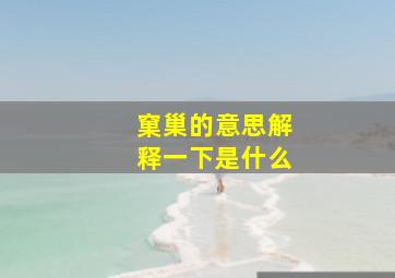 窠巢的意思解释一下是什么