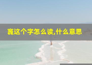 竁这个字怎么读,什么意思