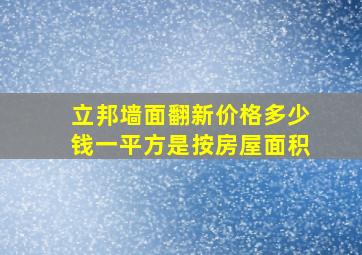 立邦墙面翻新价格多少钱一平方是按房屋面积