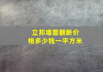 立邦墙面翻新价格多少钱一平方米