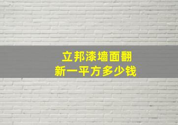 立邦漆墙面翻新一平方多少钱